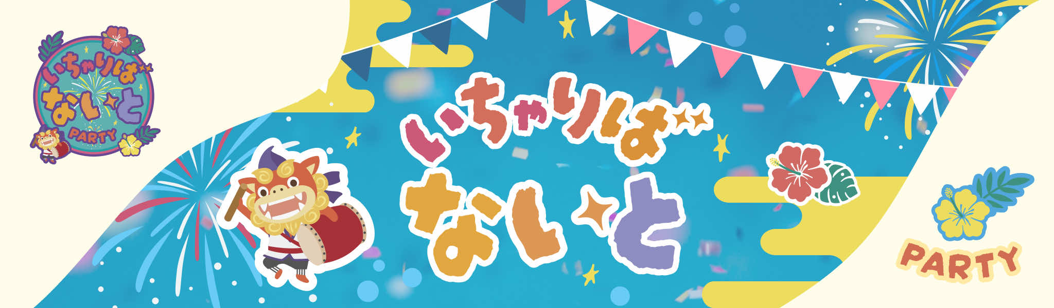 いちゃりばないとPARTY申込フォーム